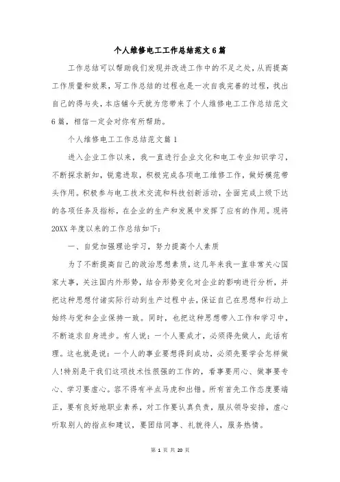 个人维修电工工作总结范文6篇