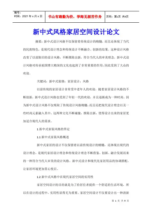 新中式风格家居空间设计论文