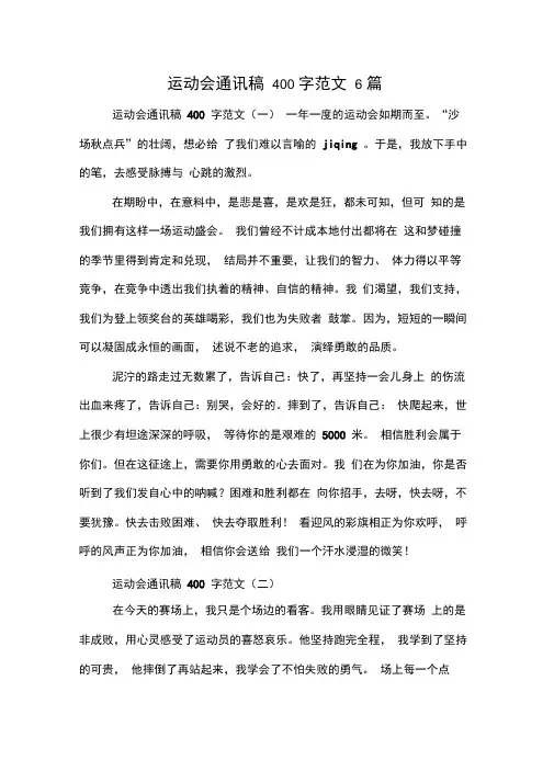 运动会通讯稿400字范文6篇