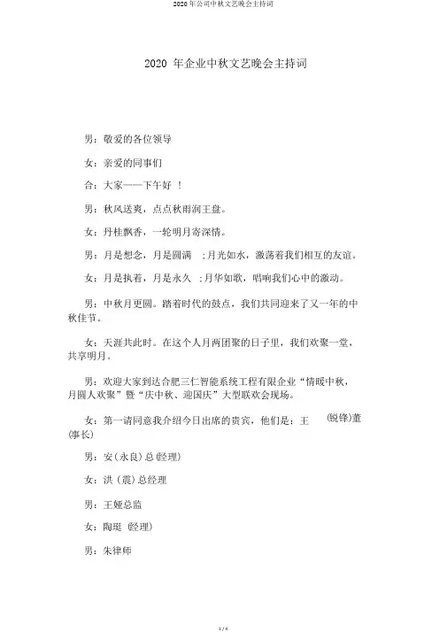 2020年公司中秋文艺晚会主持词