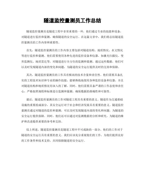 隧道监控量测员工作总结