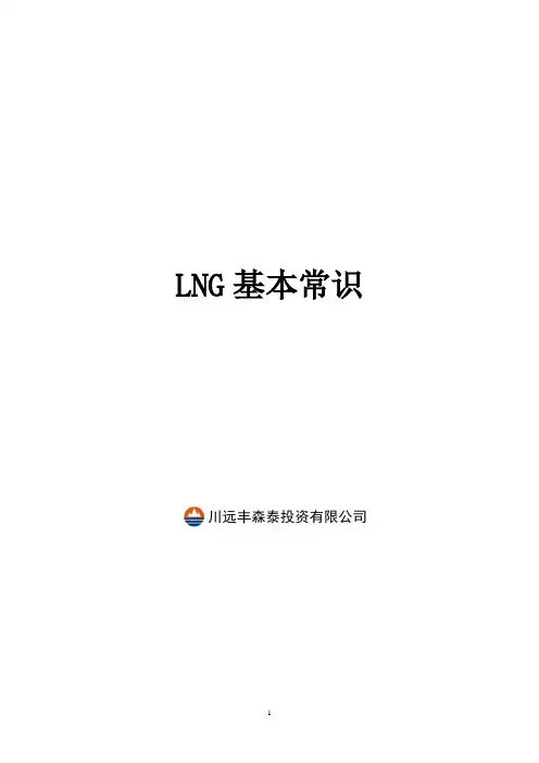 LNG基本知识..