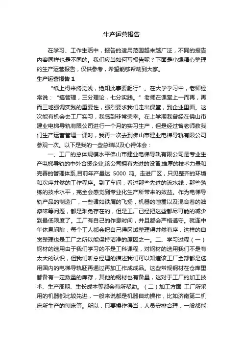 生产运营报告3篇