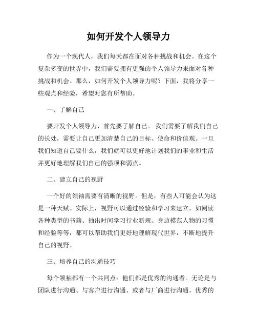 如何开发个人领导力