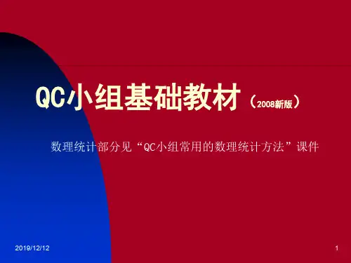 QC小组基础教材(二次修订版)适用于工业企业