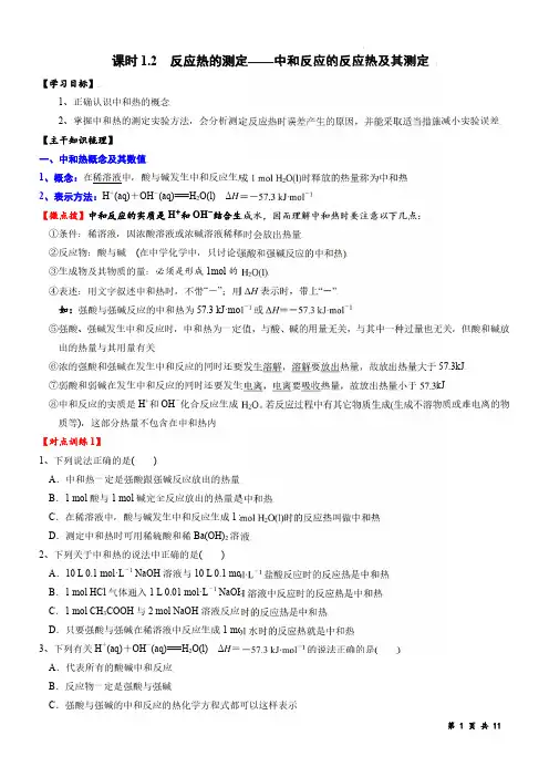 反应热的测定——中和反应的反应热及其测定-2021-2022学年高二化学选修4精品讲义