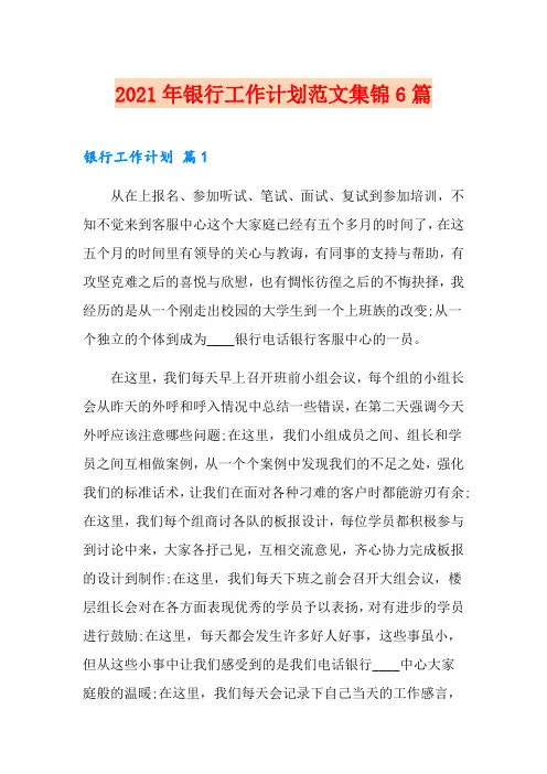 2021年银行工作计划范文集锦6篇