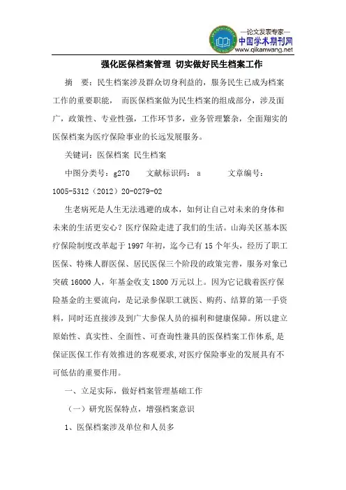 强化医保档案管理 切实做好民生档案工作