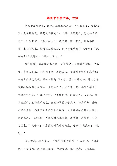 燕太子丹质于秦,亡归1966(高中文言文阅读)