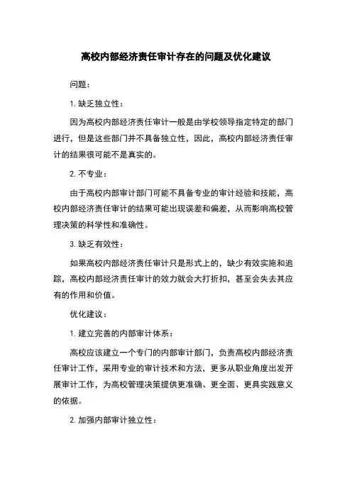 高校内部经济责任审计存在的问题及优化建议
