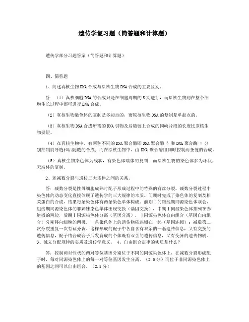 遗传学复习题(简答题和计算题)
