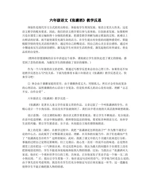 六年级语文《张潇洒》教学反思
