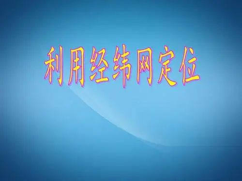 初一七年级地理ppt课件 利用经纬网定位课件