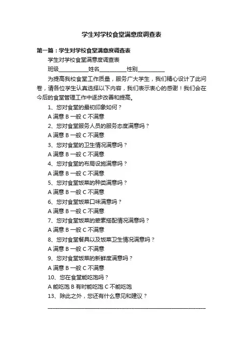 学生对学校食堂满意度调查表