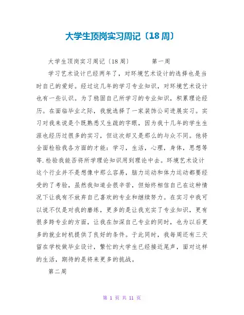 大学生顶岗实习周记(18周)
