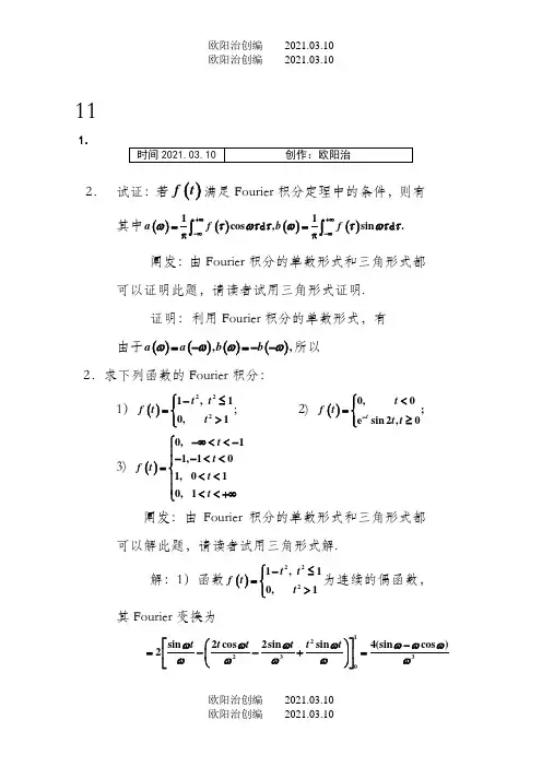 积分变换课后答案之欧阳治创编