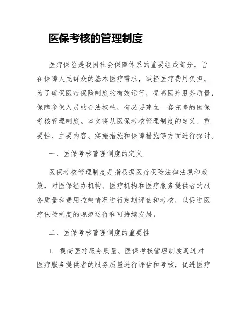医保考核的管理制度