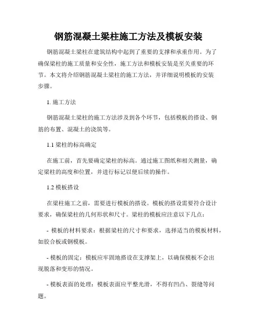 钢筋混凝土梁柱施工方法及模板安装