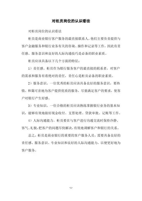对柜员岗位的认识看法