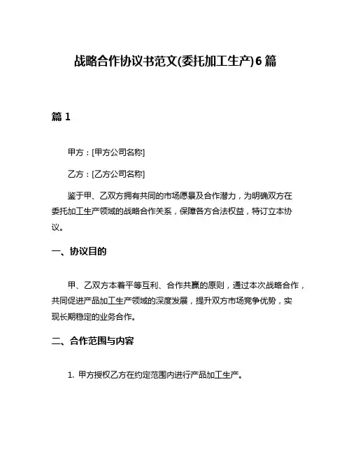 战略合作协议书范文(委托加工生产)6篇