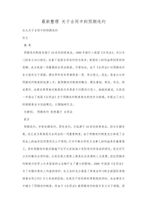 最新整理关于合同中的预期违约.docx