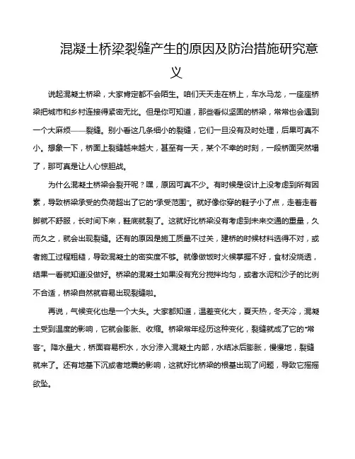 混凝土桥梁裂缝产生的原因及防治措施研究意义