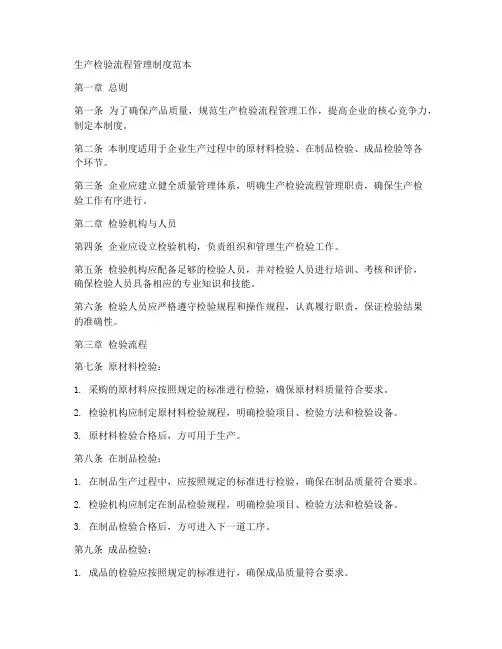 生产检验流程管理制度范本