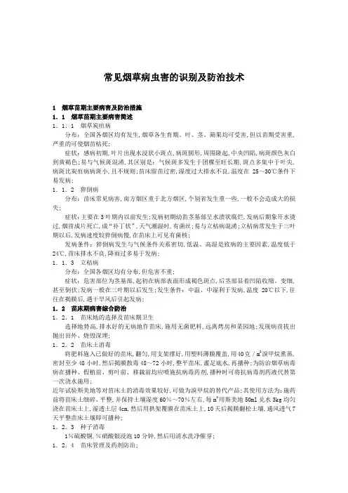常见烟草病虫害的识别及防治技术