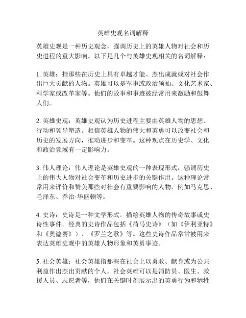 英雄史观名词解释
