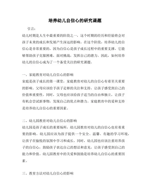 培养幼儿自信心的研究课题