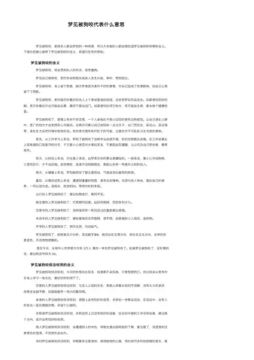 梦见被狗咬代表什么意思