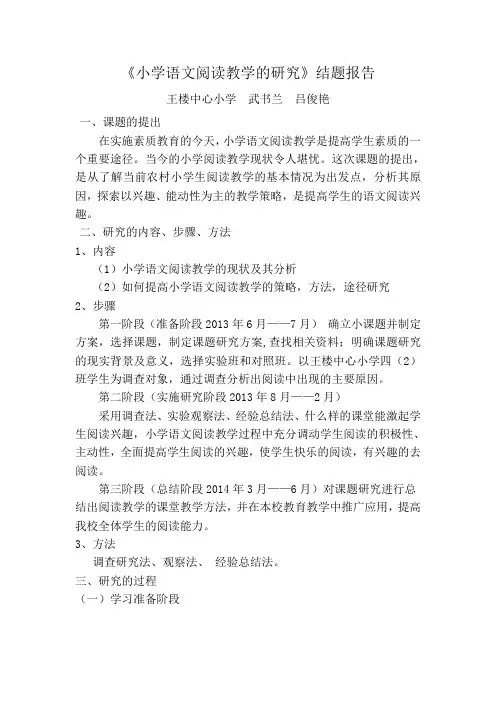 《小学语文阅读教学的研究》结题报告