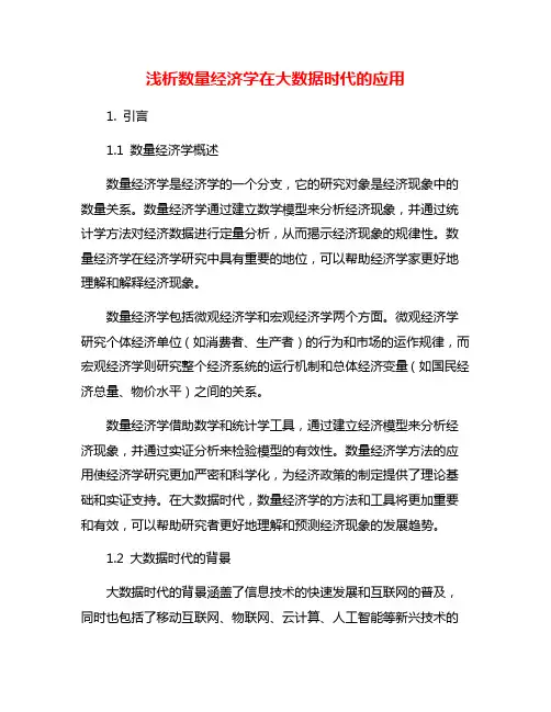 浅析数量经济学在大数据时代的应用