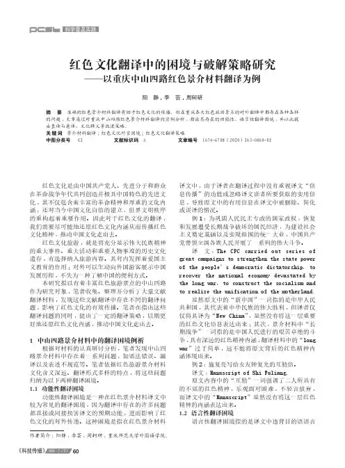 红色文化翻译中的困境与破解策略研究——以重庆中山四路红色景介材料翻译为例