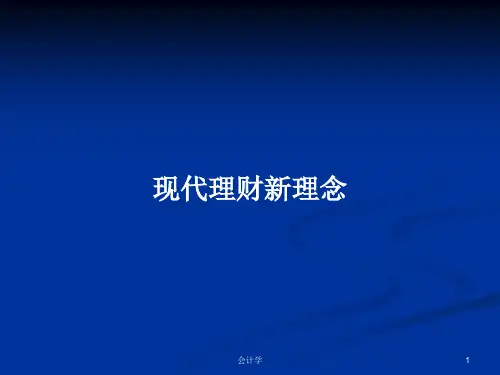 现代理财新理念PPT学习教案