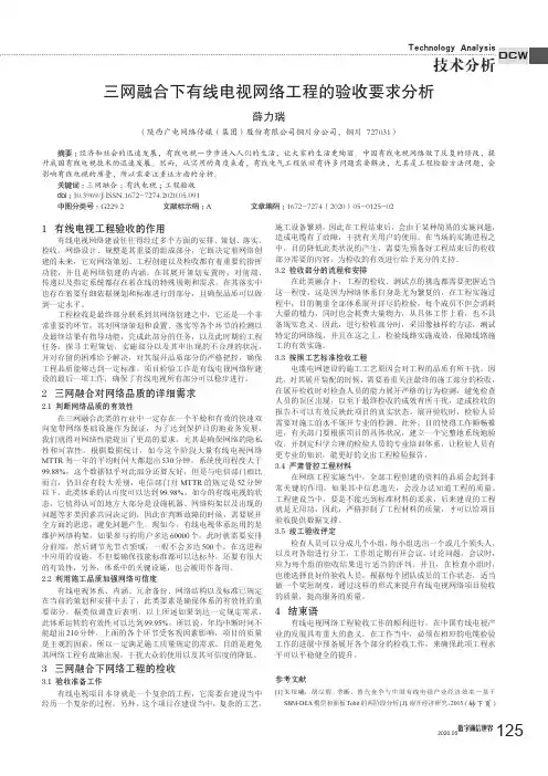 三网融合下有线电视网络工程的验收要求分析