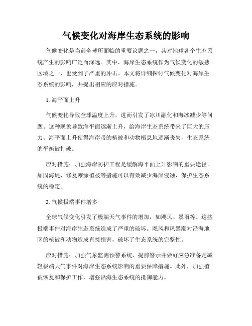气候变化对海岸生态系统的影响