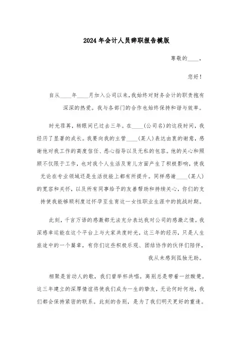 2024年会计人员辞职报告模版（二篇）