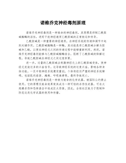 诺维乔克神经毒剂原理