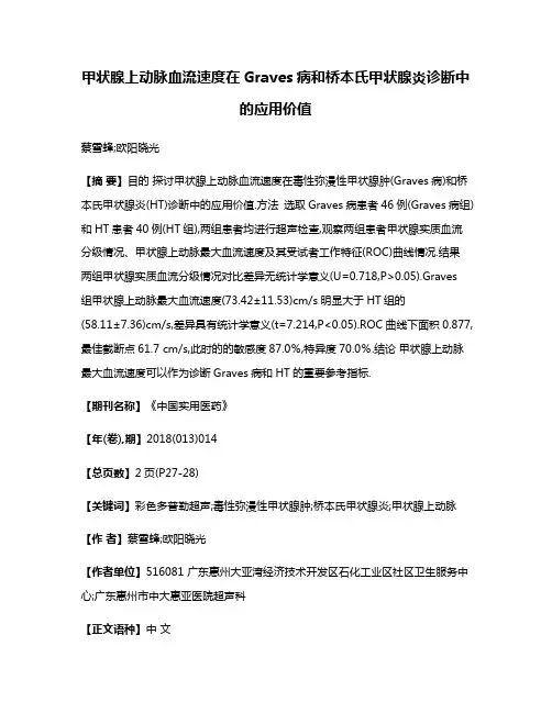 甲状腺上动脉血流速度在Graves病和桥本氏甲状腺炎诊断中的应用价值