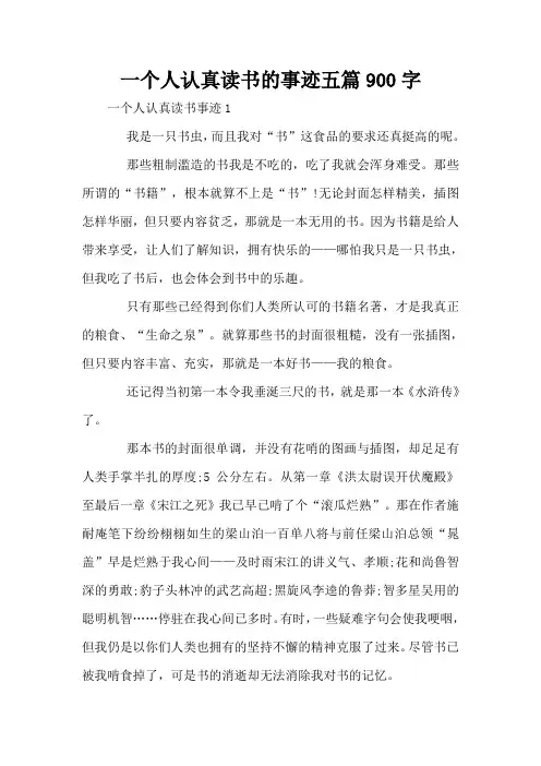 一个人认真读书的事迹五篇900字