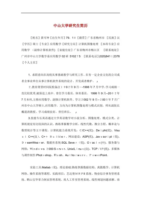中山大学研究生简历.doc