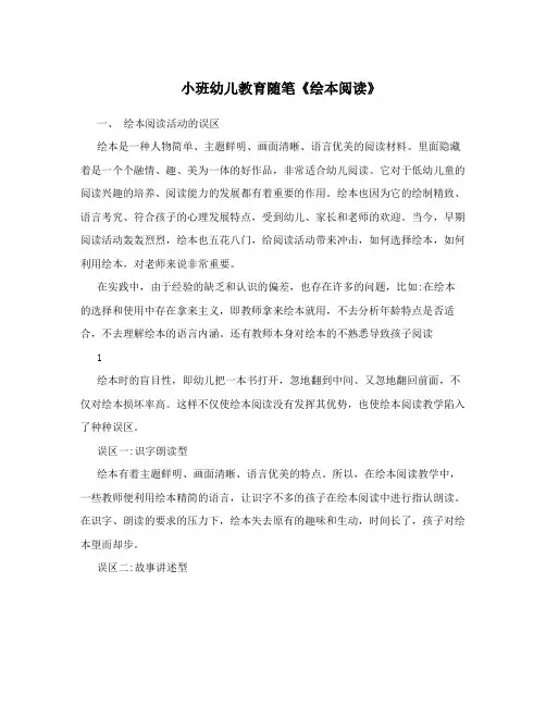 小班幼儿教育随笔《绘本阅读》