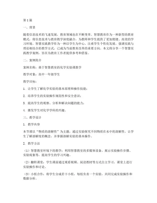 智慧实践教学案例分享(3篇)