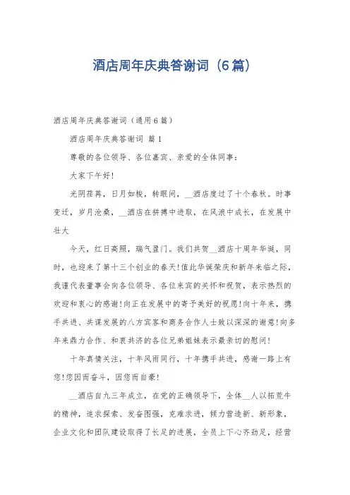 酒店周年庆典答谢词(6篇)