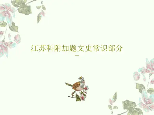 江苏科附加题文史常识部分共58页文档