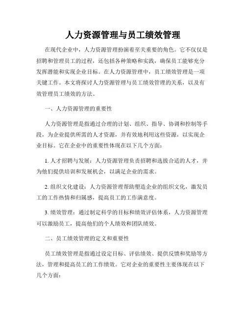人力资源管理与员工绩效管理