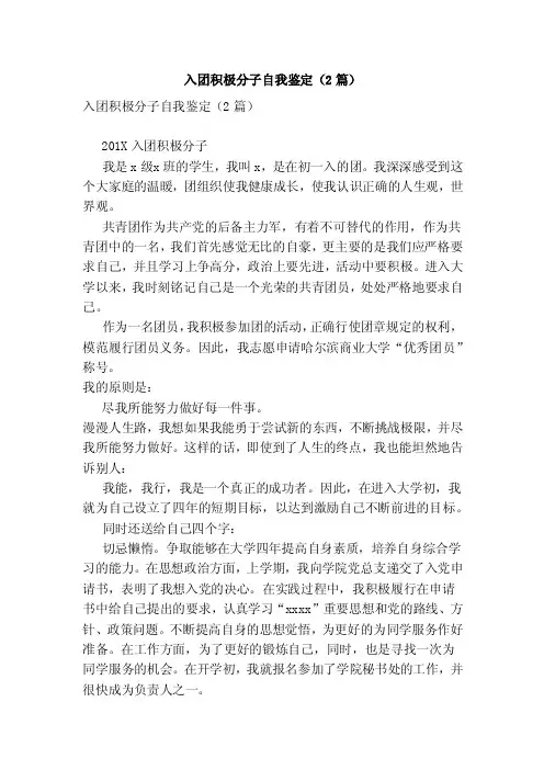 入团积极分子自我鉴定（2篇）