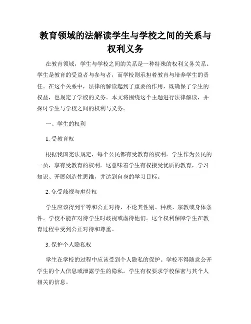 教育领域的法解读学生与学校之间的关系与权利义务