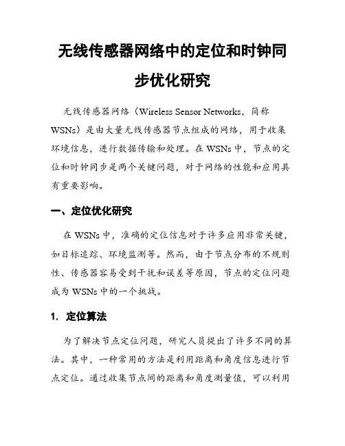无线传感器网络中的定位和时钟同步优化研究